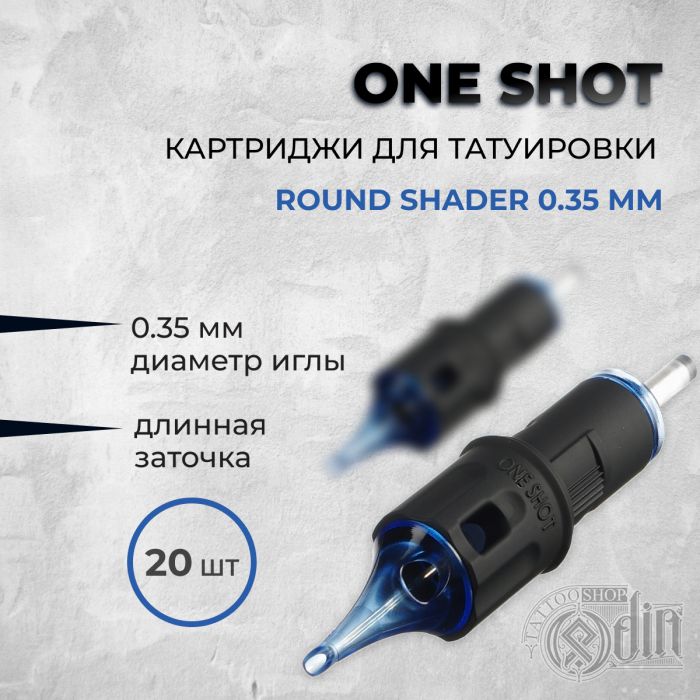 One Shot. Round Shader 0.35 мм — Картриджи для татуировки